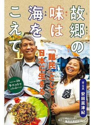 cover image of 故郷の味は海をこえて　「難民」として日本に生きる